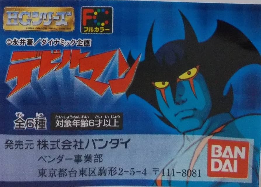 フルカラーHGシリーズ デビルマン 全６種 tf8su2k Amazon | オーバーマン キングゲイナー あきまんカラー 完成品